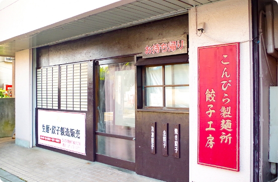 こんぴら製麺所