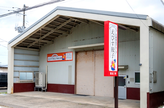 えびす餃子製造工場