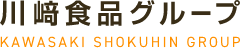 川﨑食品グループ